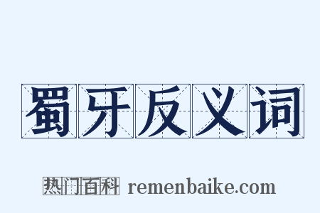 蜀牙反义词是什么意思的图片